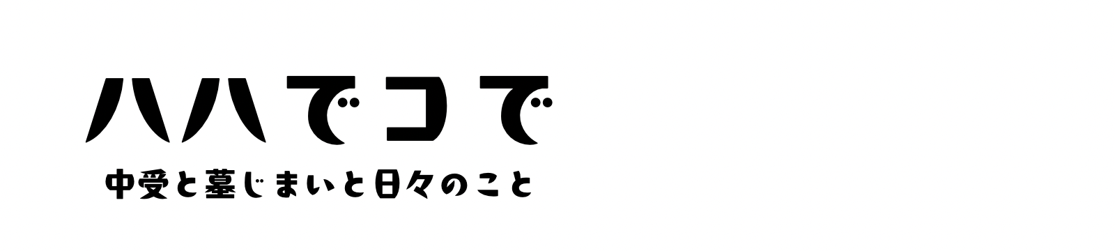 nijioka | ハハでコで