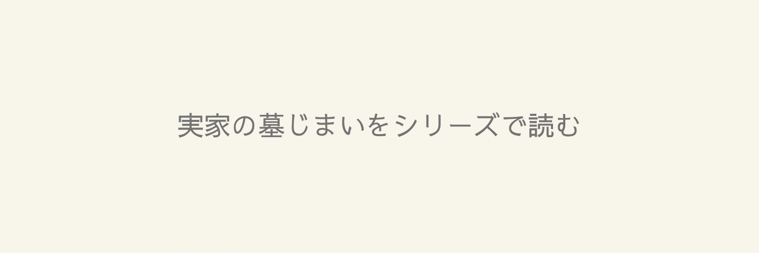 実家の墓じまいをシリーズで読む